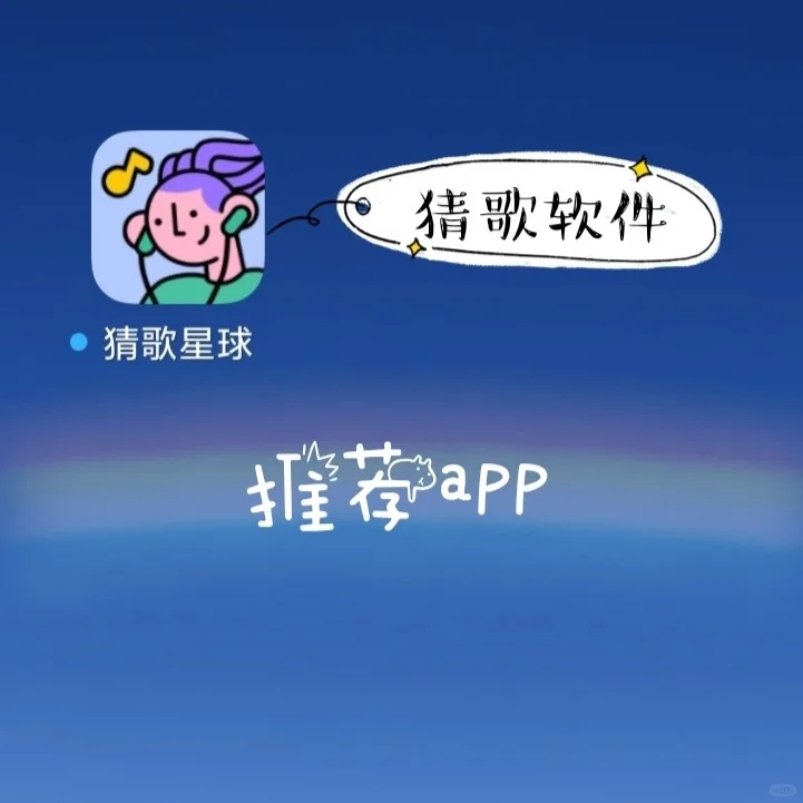 猜歌星球(音乐类)｜每日推荐app