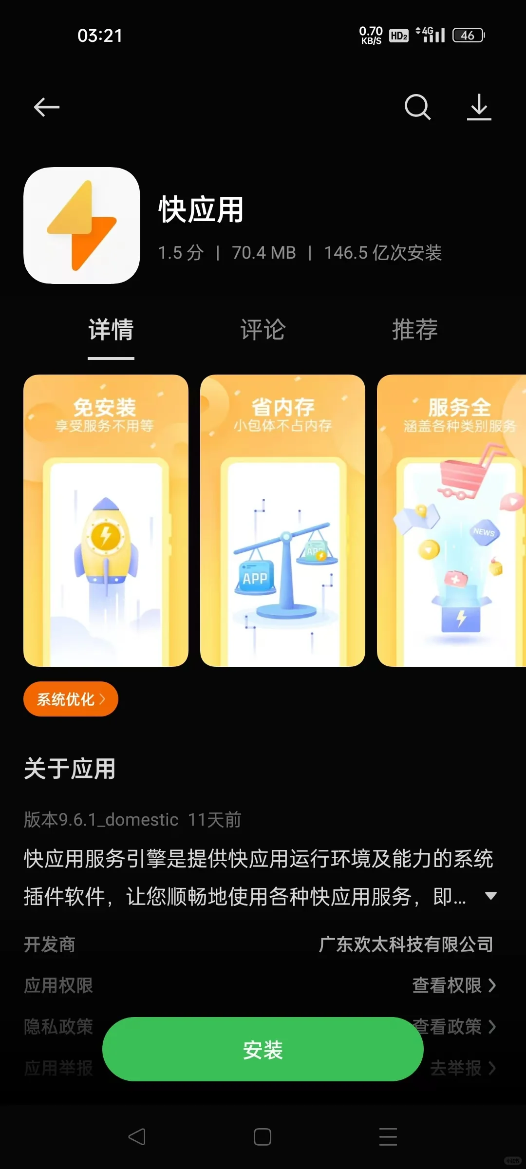 永久卸载快应用