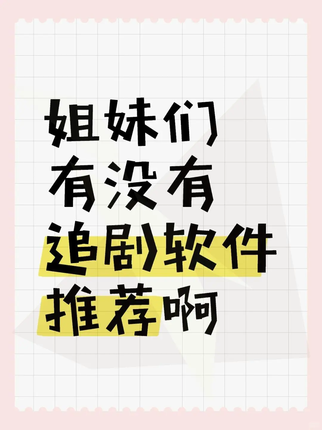 清新追剧，小柠檬🍋来啦❗