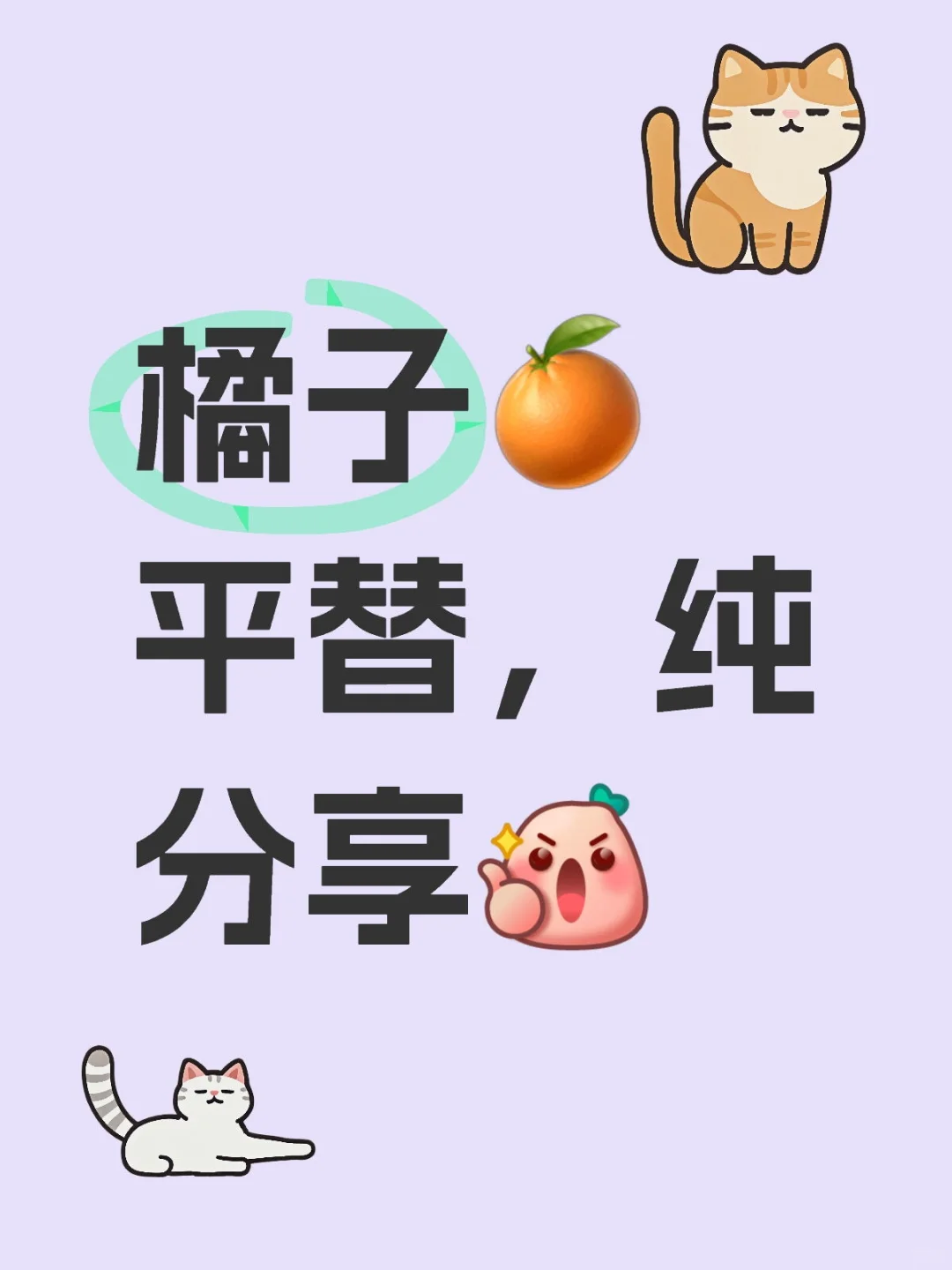 橘子🍊平替，纯分享！！！