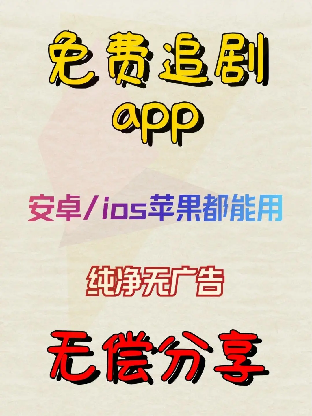 省钱女孩的追剧利器推荐！🍎IOS通用，