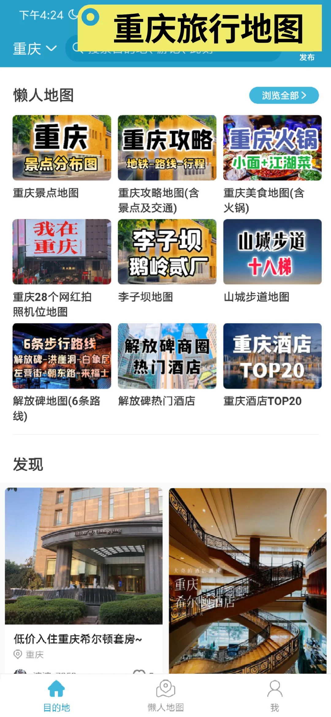好用旅行APP分享，地图+路线+打卡点+攻略
