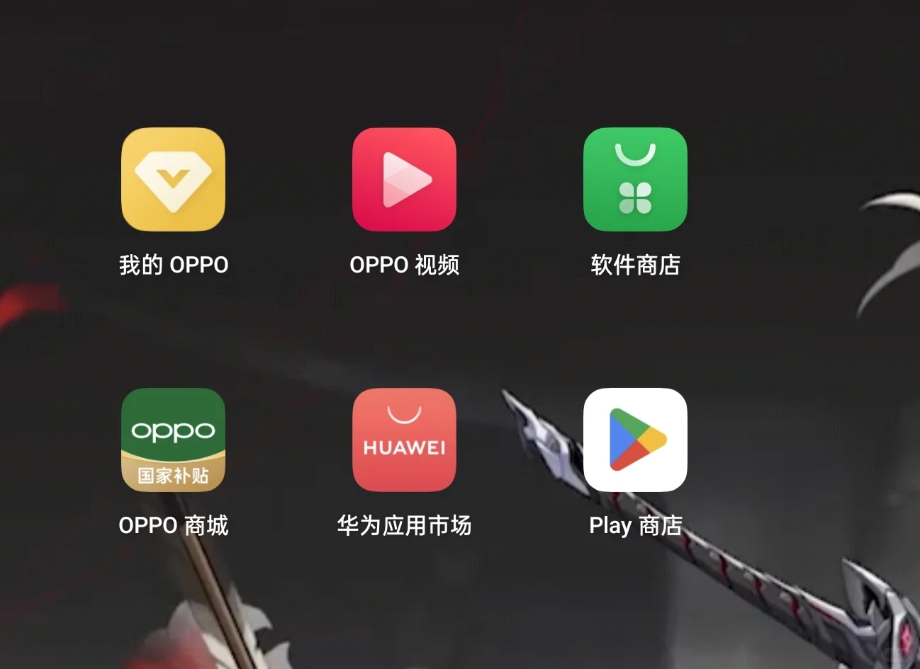 全OPPO生态用户，但下载华为应用商店（