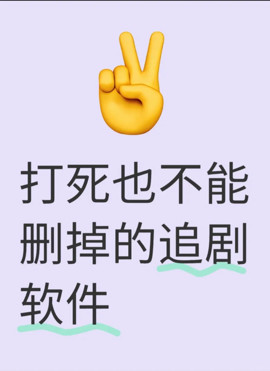 苹果iOS最新追剧软件分享