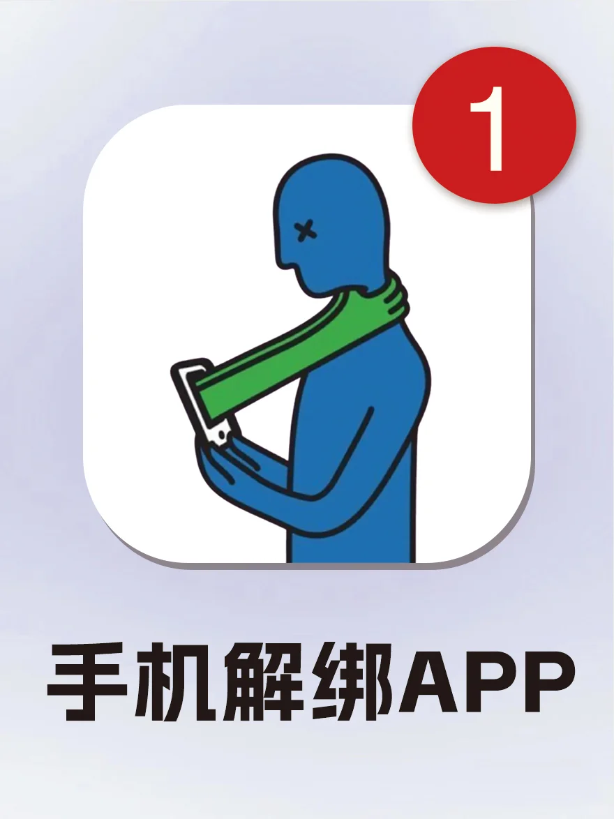 手机绑定了太多APP❗️教你一键解绑❗️
