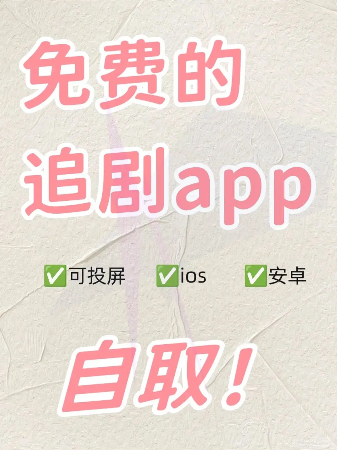 苹果iOS追剧利器，追剧新高度！！！