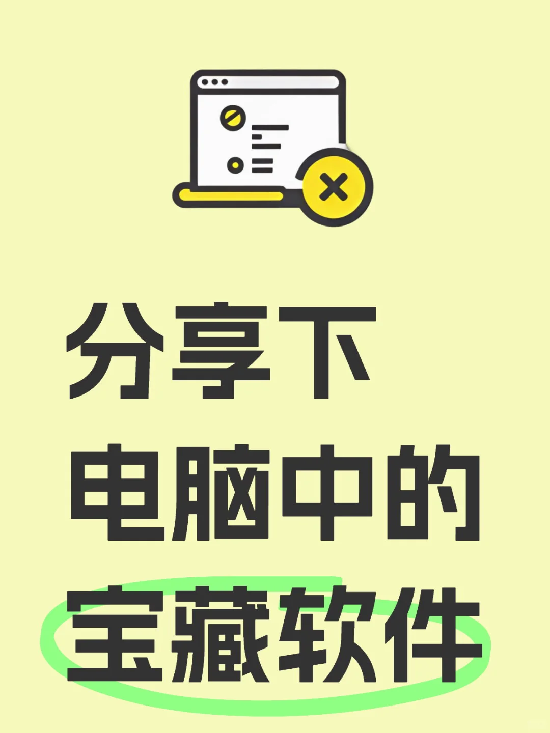 分享下电脑中的宝藏软件