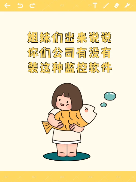 姐妹们，你们公司老板有安装电脑监控软件吗