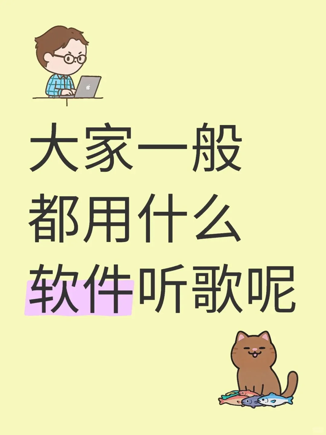 大家平常喜欢用哪些APP听音乐?