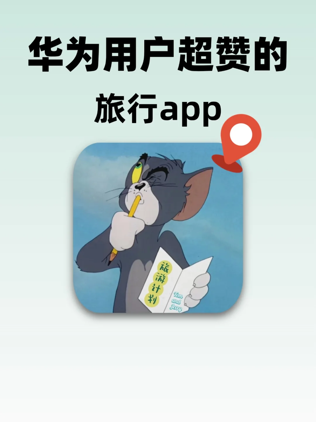 华为用户爱死的旅行app