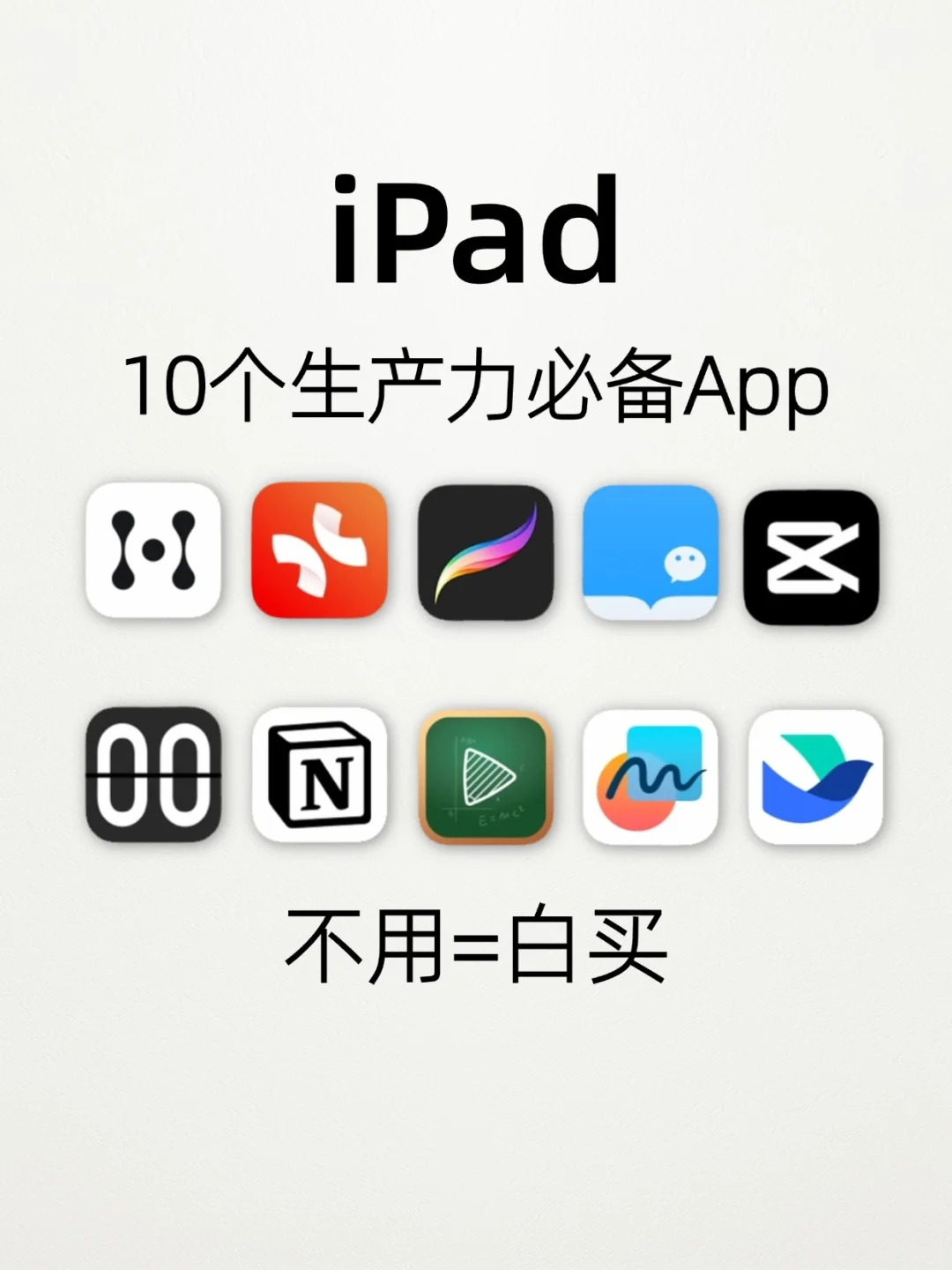 打造生产力型ipad🔥｜10个实用App清单