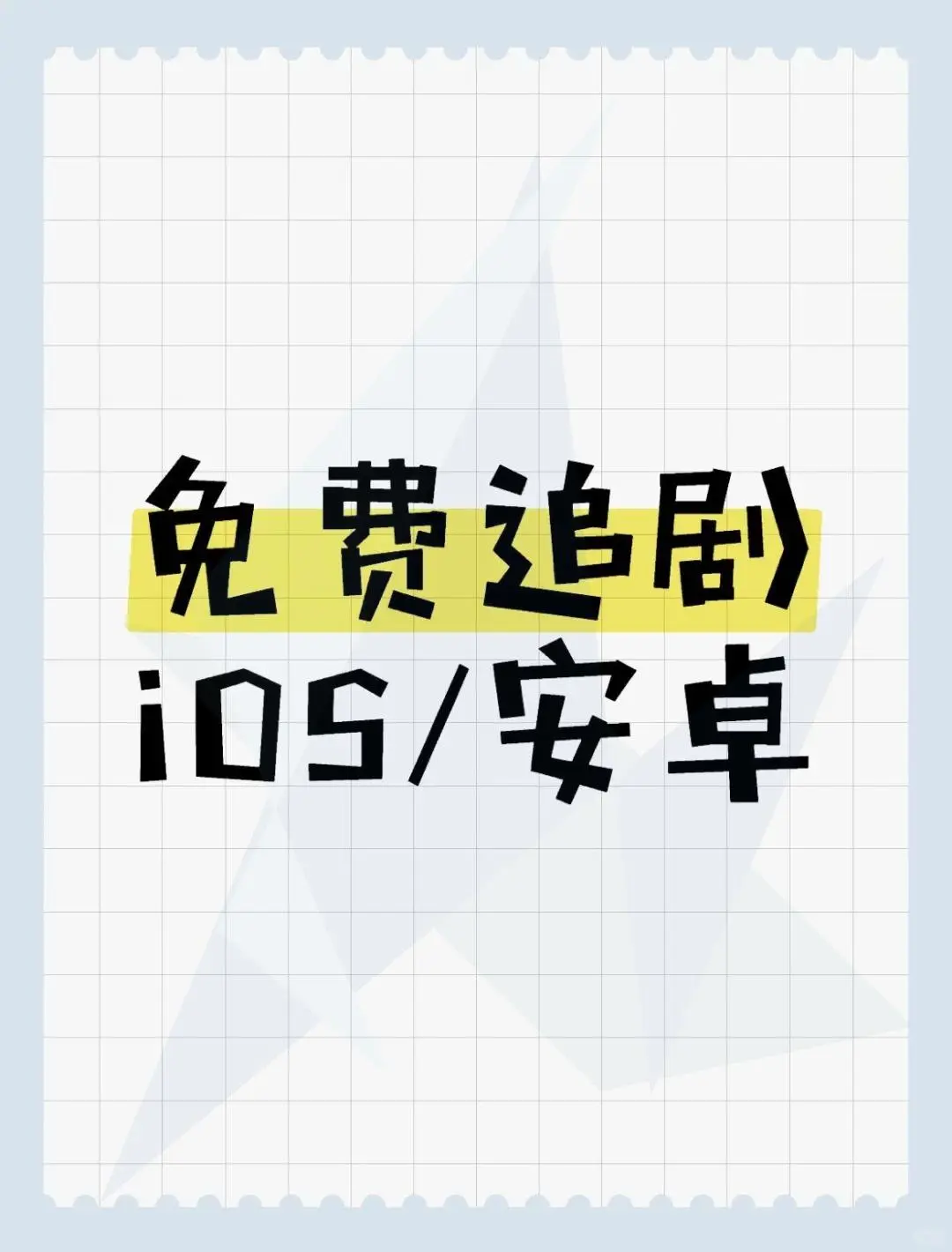 弹幕刷屏，互动超强，追剧根本停不下来！