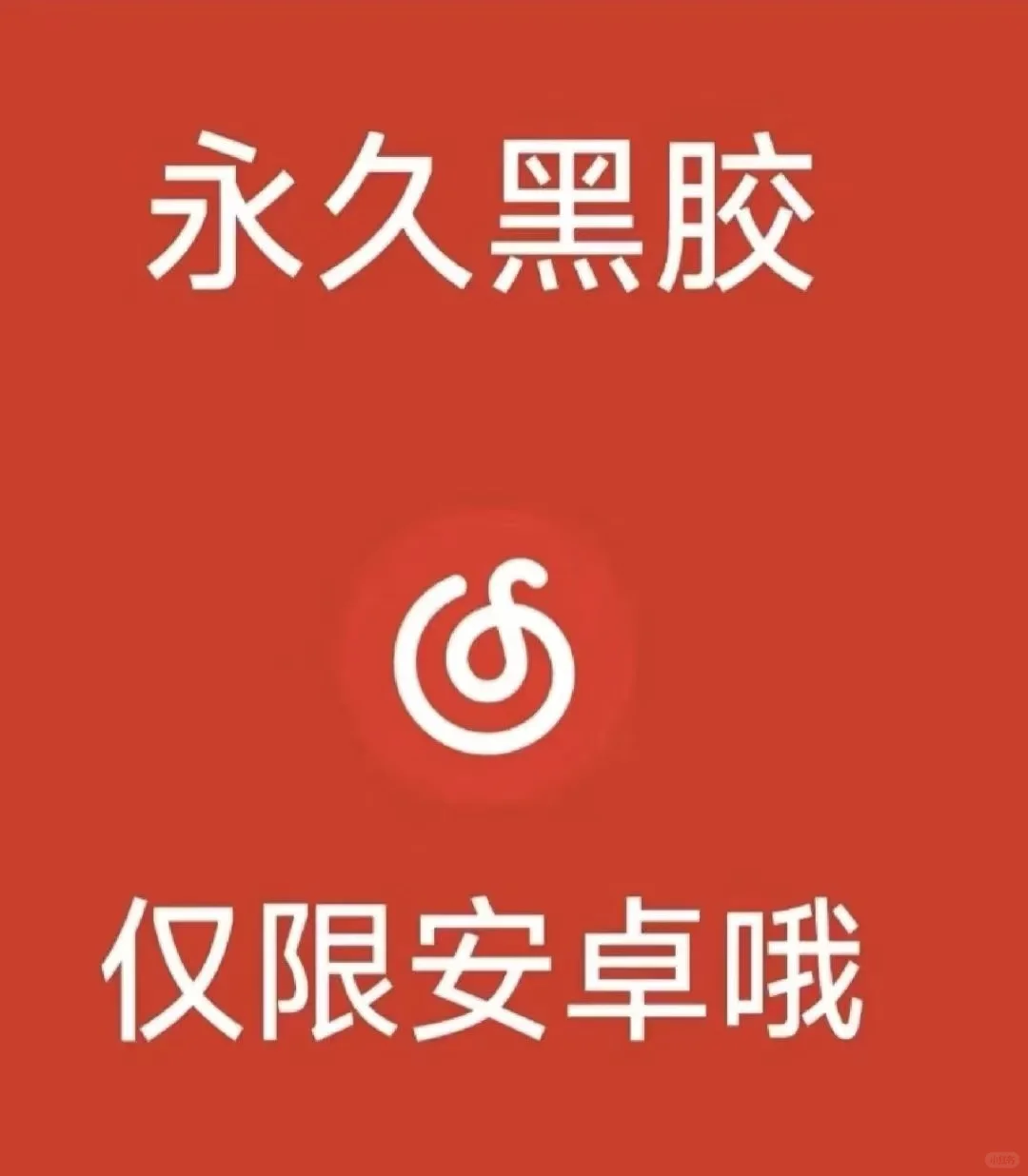 🆓分享，永久黑胶
