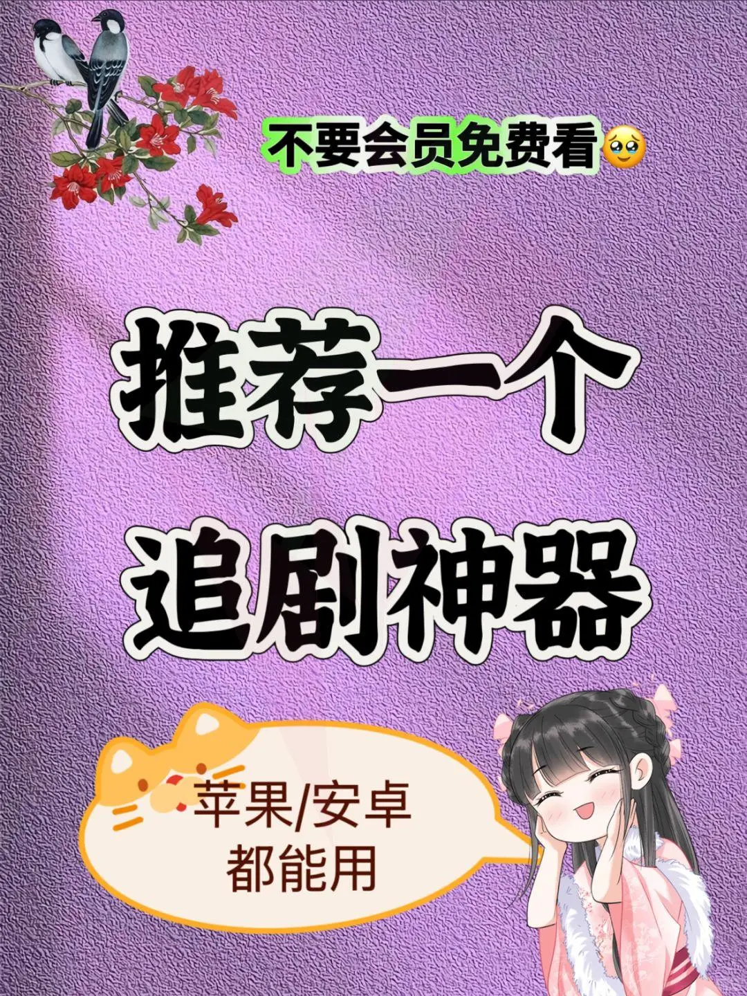 免费看剧神器！手机平板随时追剧！