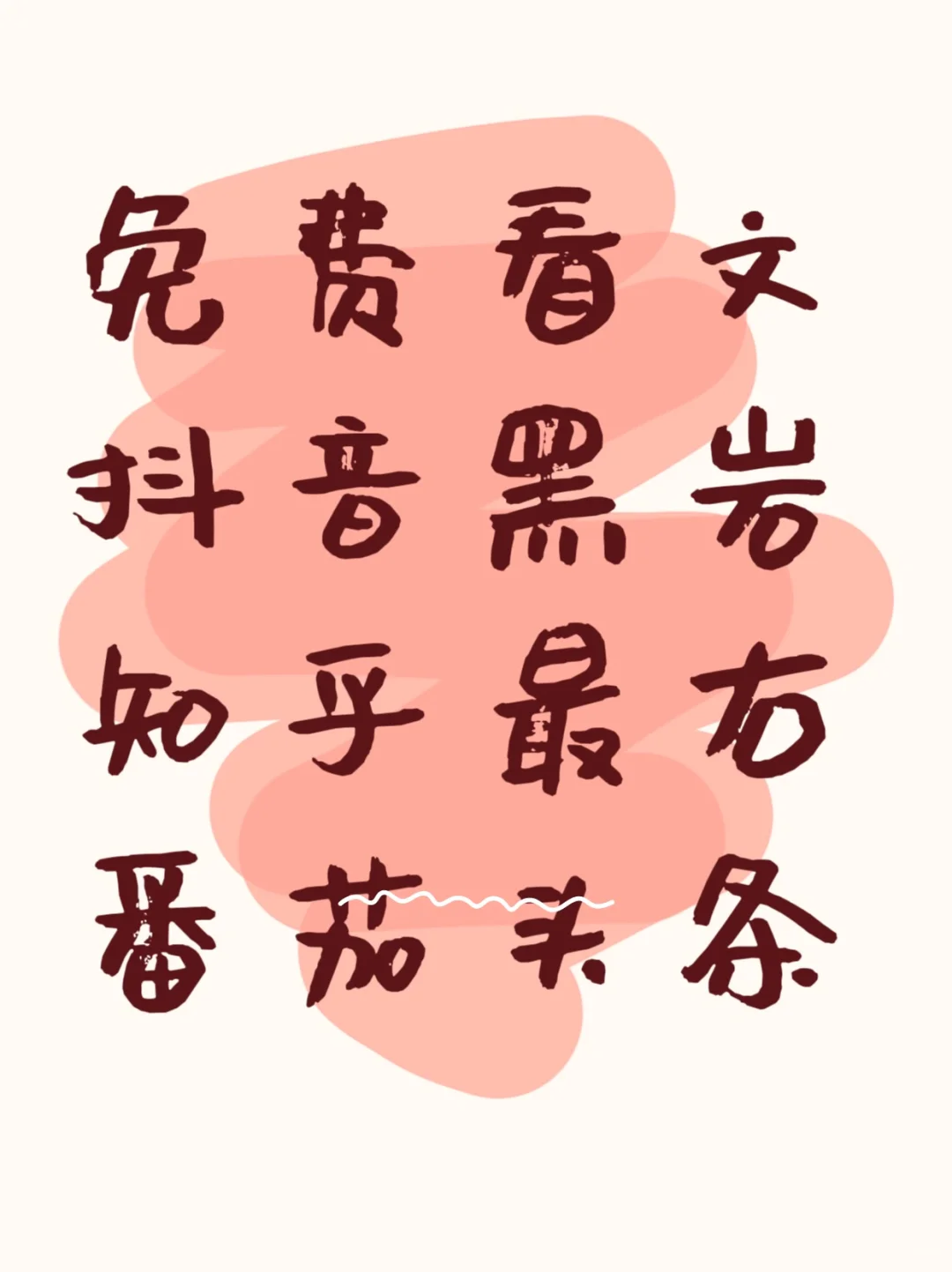 不允许你还不知道这个看小说的app