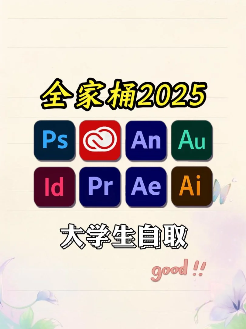 谁没有安装好Adobe2025全家桶，都过来这