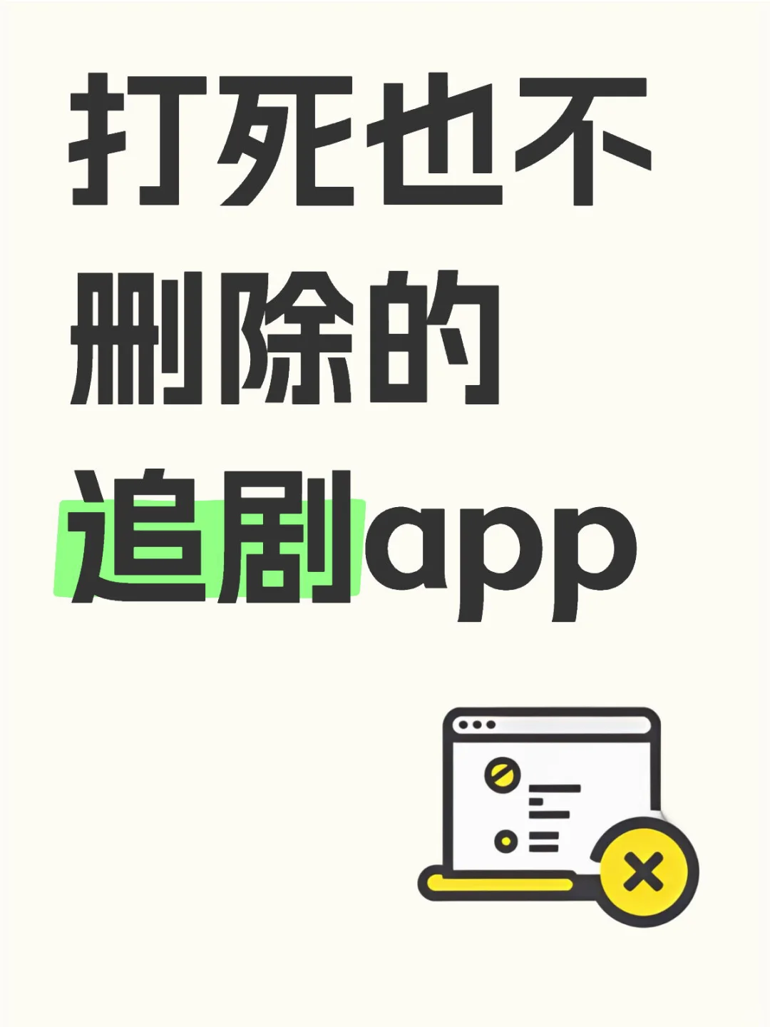 打死也不删除的追剧app
