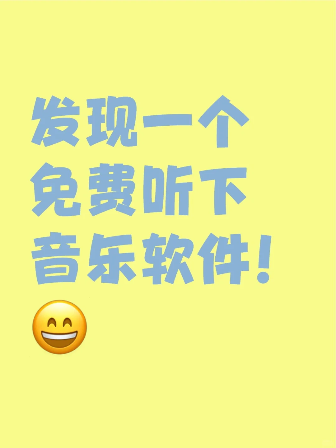 🎧党狂喜～免费听下音乐软件APP分享