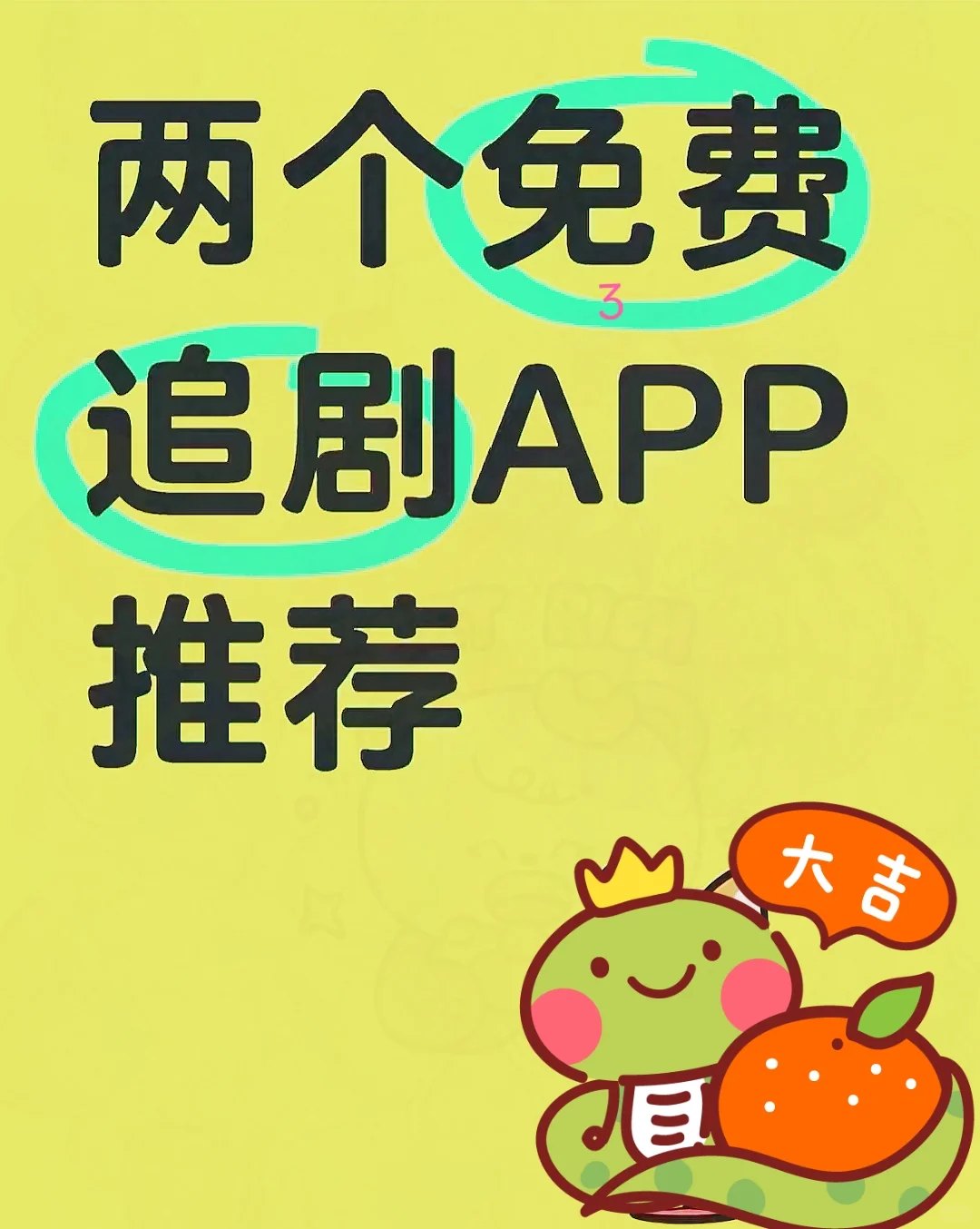 纯分享！追剧不求人！