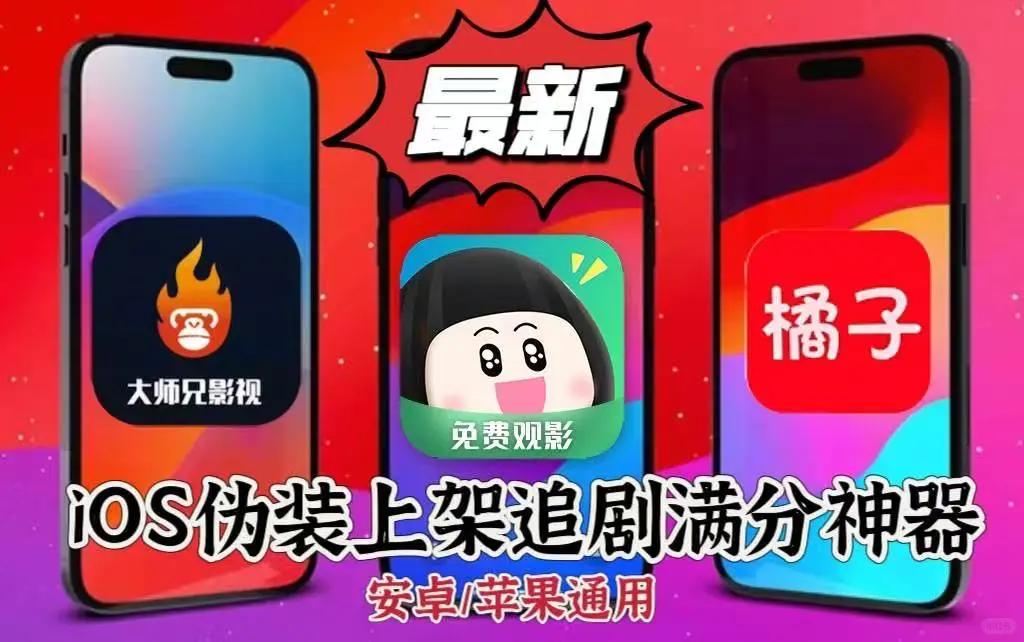 📺 伪装上架苹果&安卓通用！