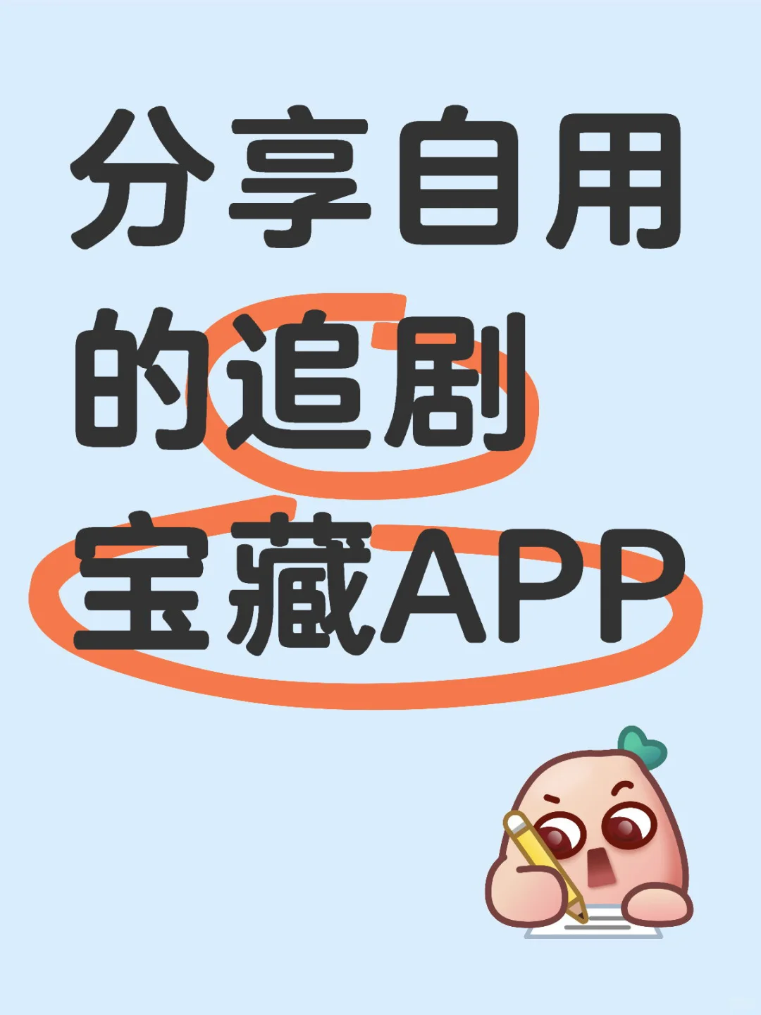 分享自用超过100次的追剧宝藏APP