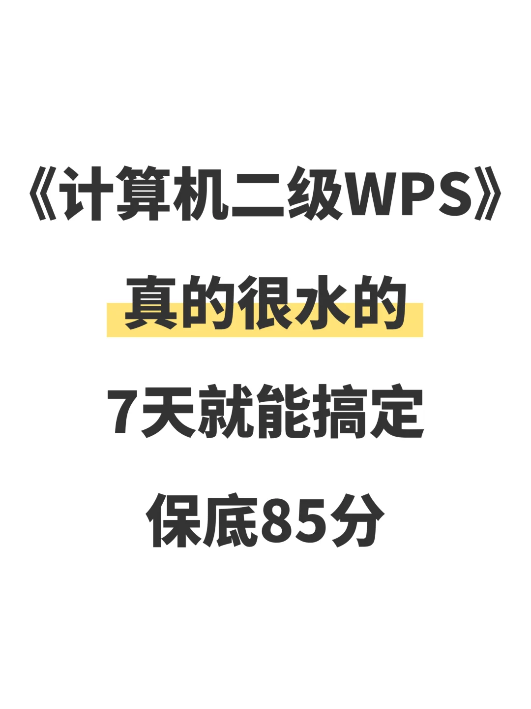 计算机二级WPS真的很水💦85分7天就够了