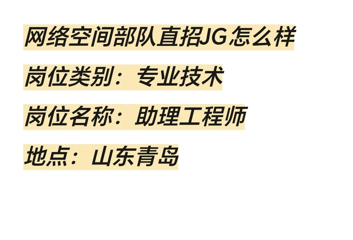 网络空间部队直招JG怎么样？