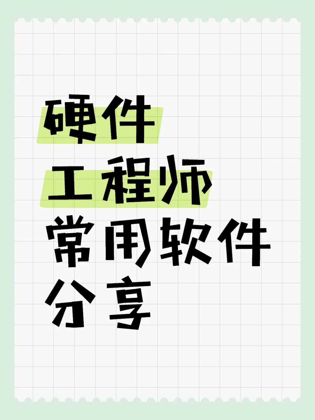 硬件工程师常用软件分享！