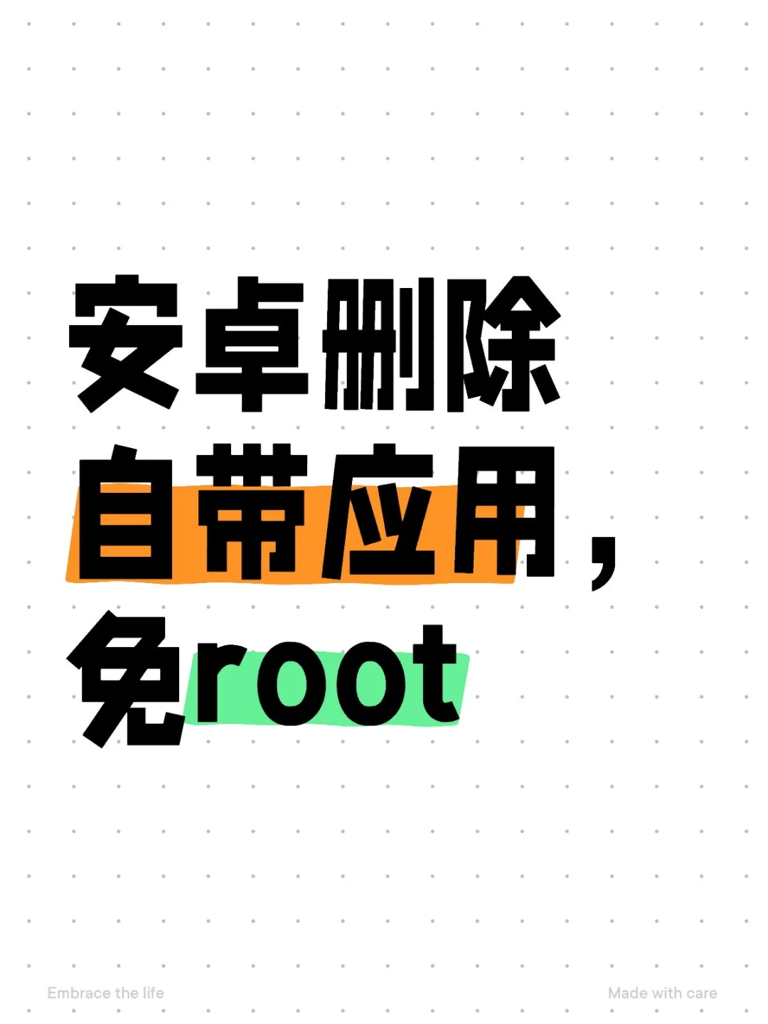 安卓删除自带应用，免root