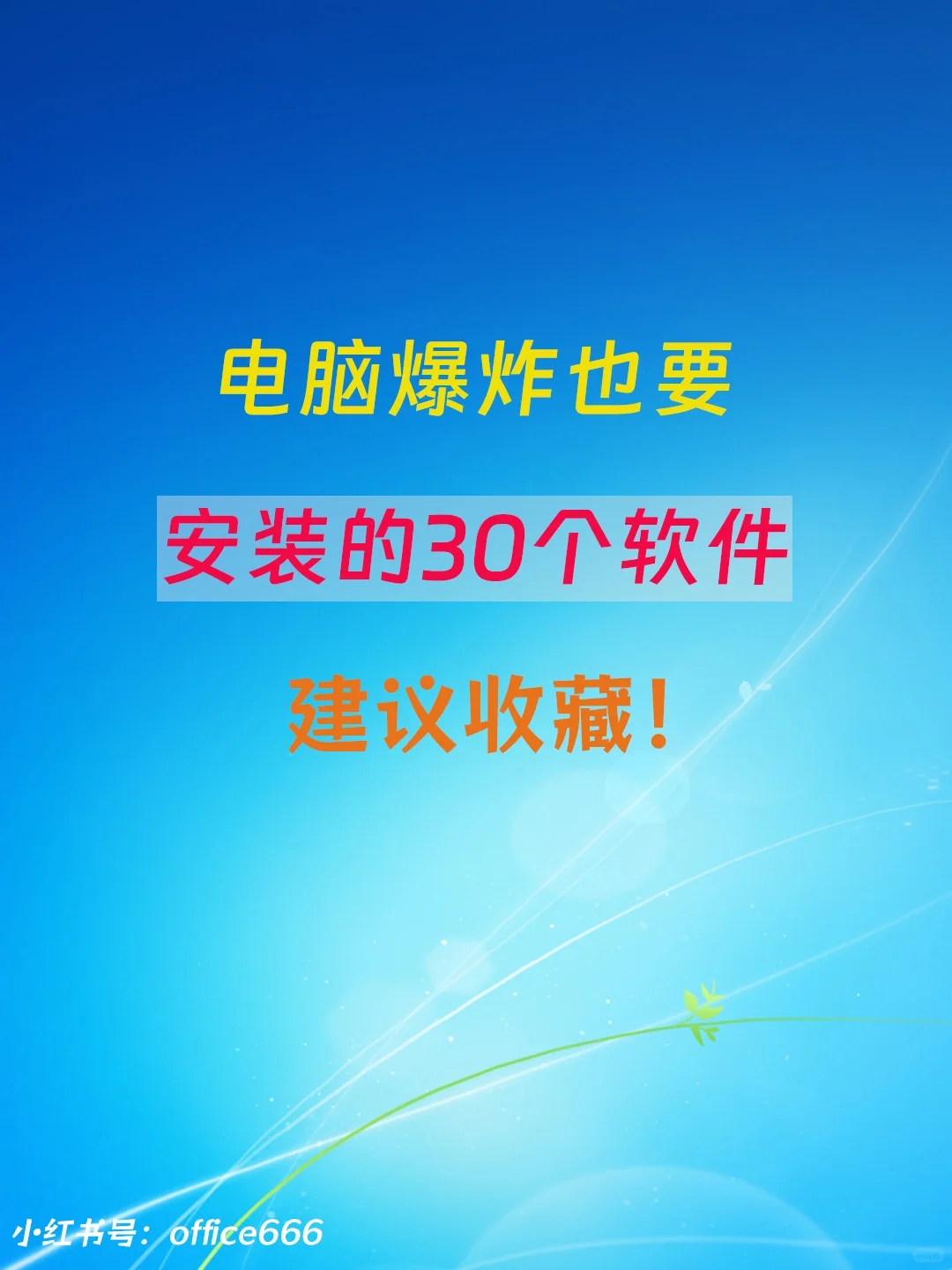 电脑爆炸也要安装的30个软件