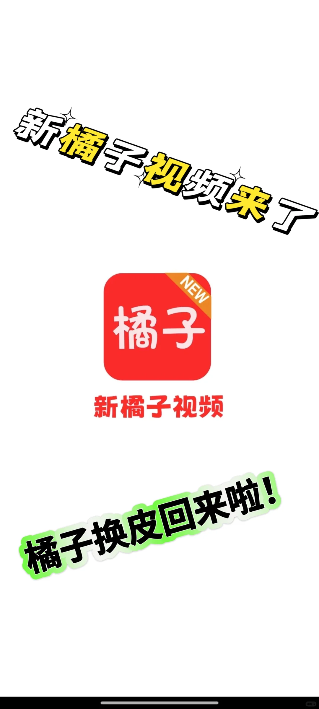 🍊🍊【橘子焕新回归啦】🍊🍊