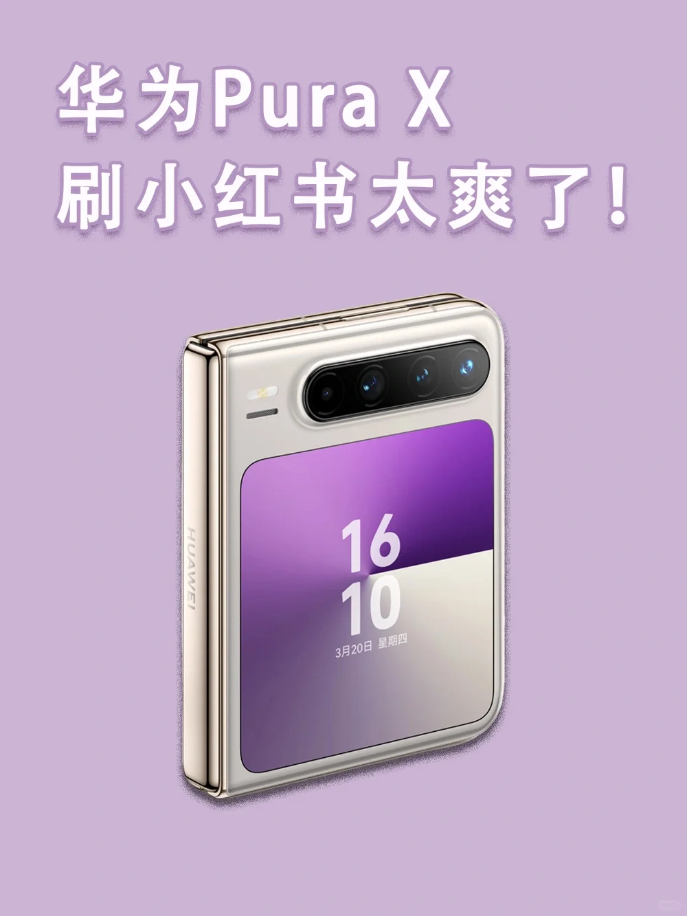 华为Pura X 刷小红书太爽了吧！！