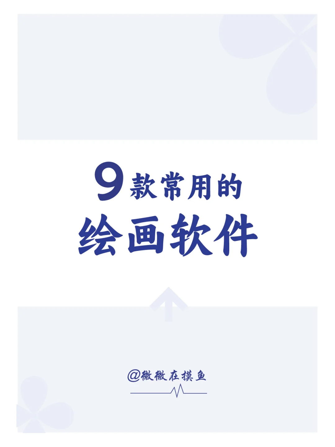 🎨连夜整理！！🎨 绘画软件大集合啦 👀