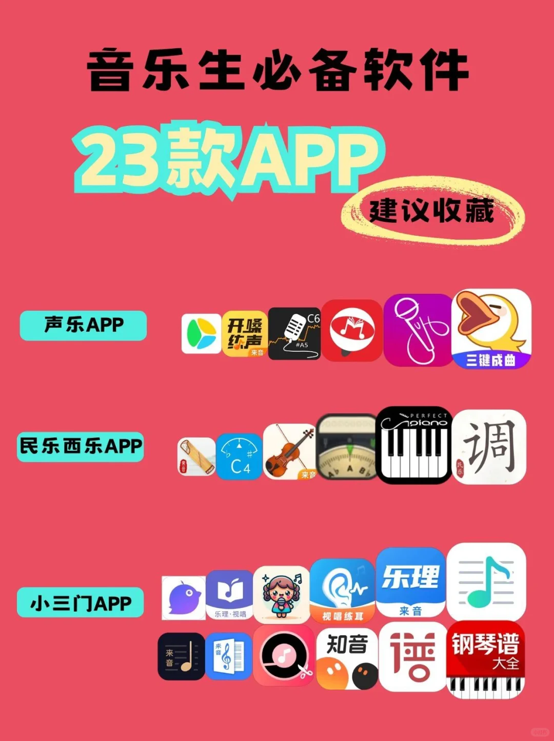 音乐生必备APP合集 声乐/器乐/小三门全搞定