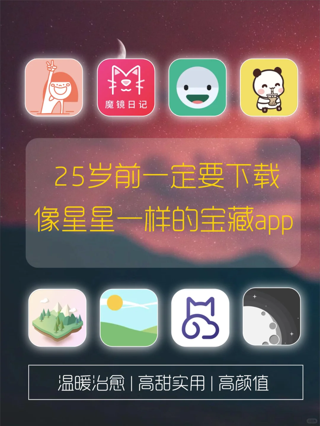 25岁前一定要下载💫像星星一样的宝藏app