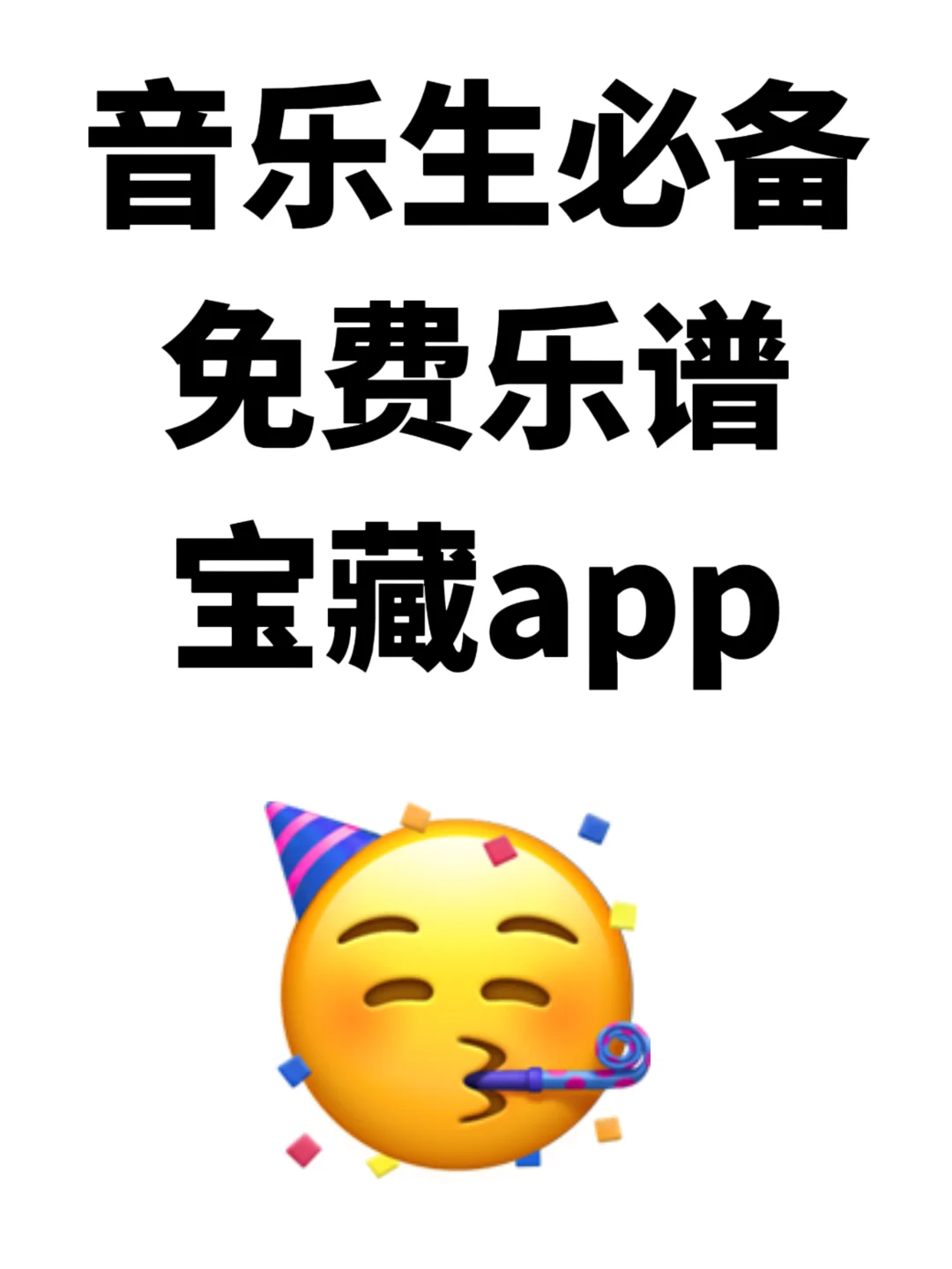 音乐生专属的免费乐谱宝藏A皮皮
