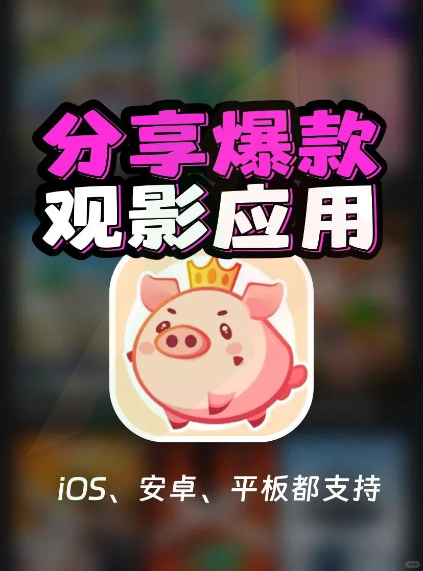 神秘APP🔥免费看剧神器,ios安卓通