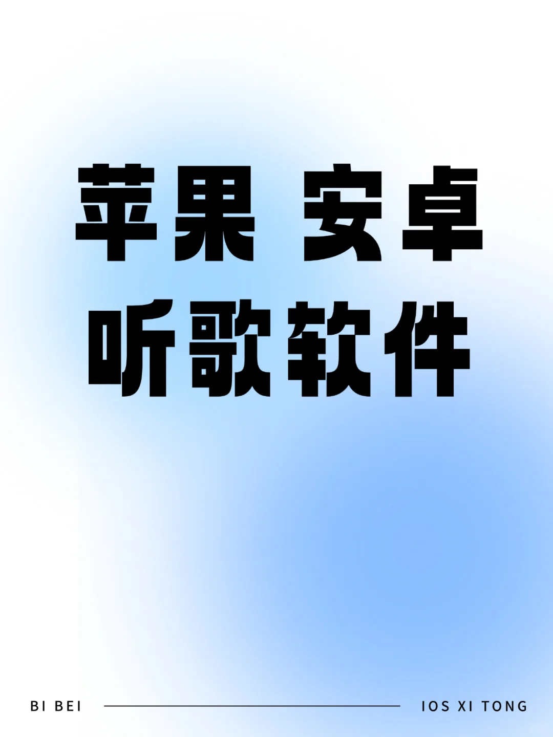 这款听歌软件，不好用大可以来打我