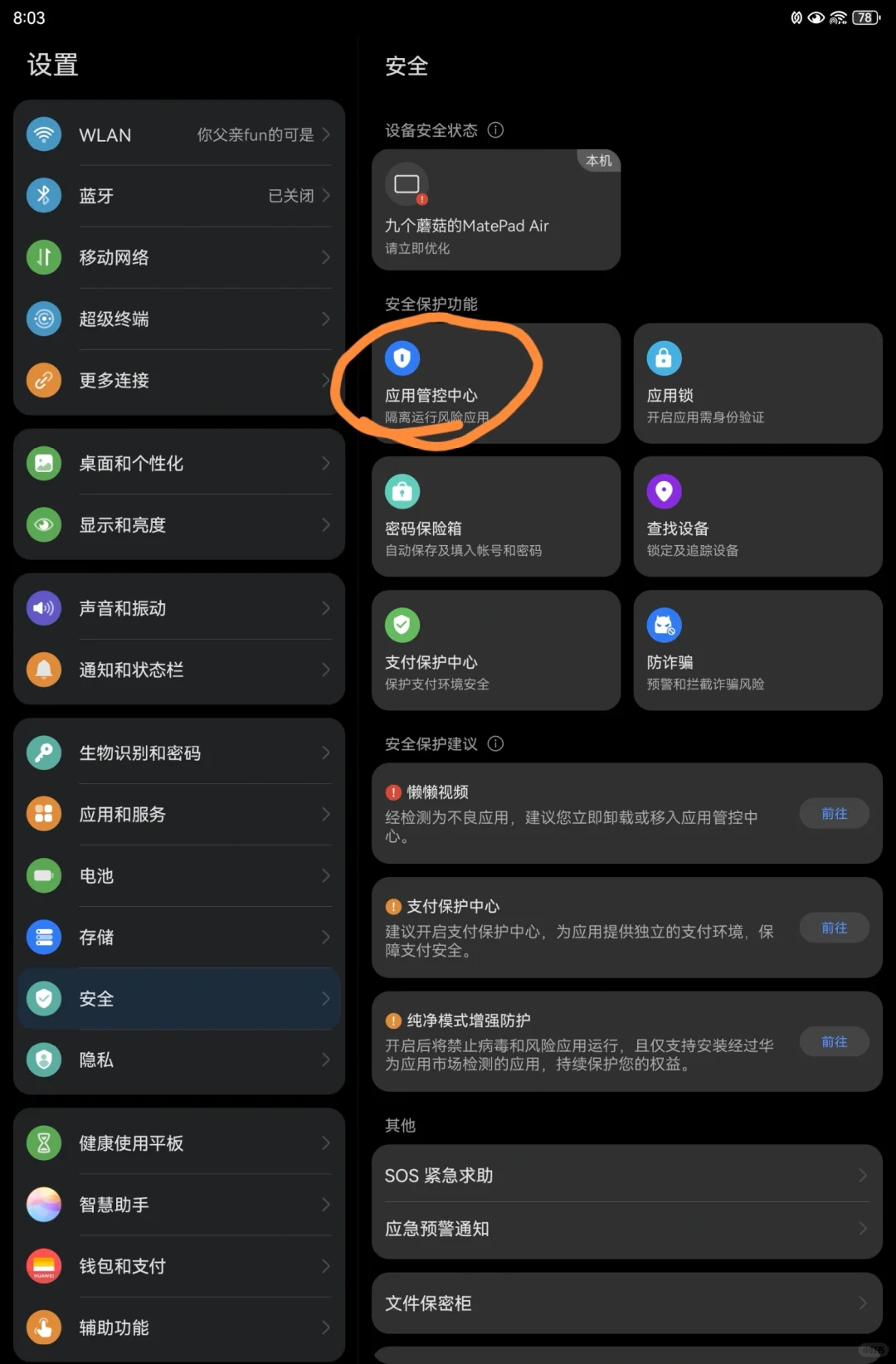 华为平板安装外部软件