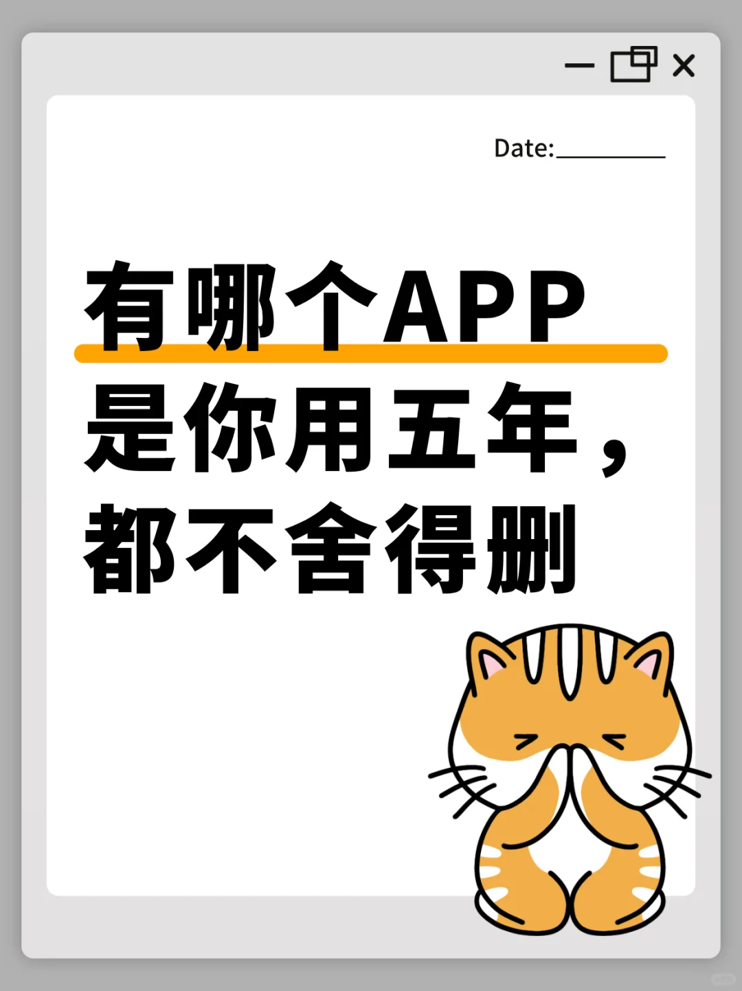 有没有用了五年不舍得删APP,让我长长见识✨