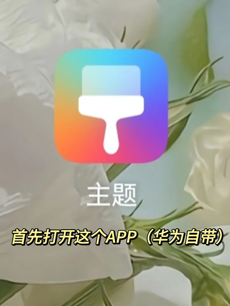 华为可以自定义光夜图标！（附教程）