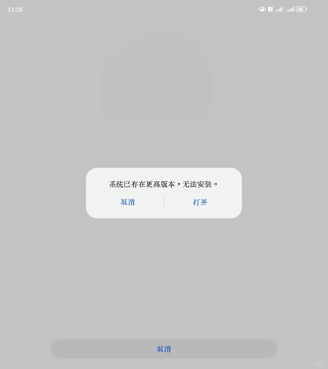 系统已存在更高版本无法安装