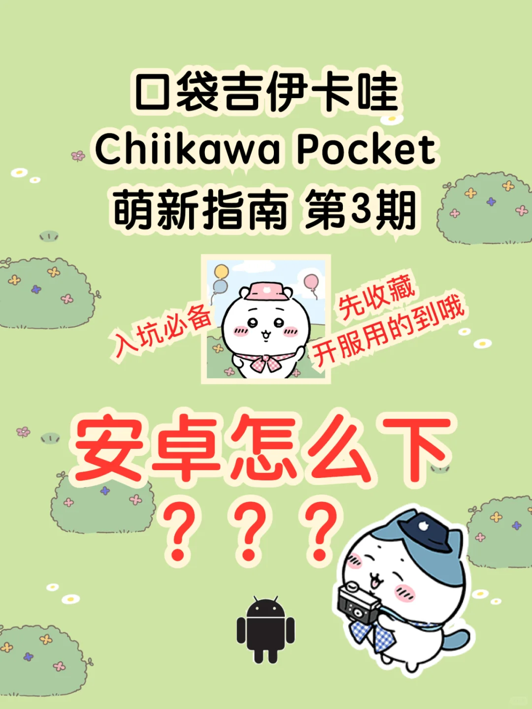 吉伊卡哇手游安卓怎么下载？入坑必读安卓篇