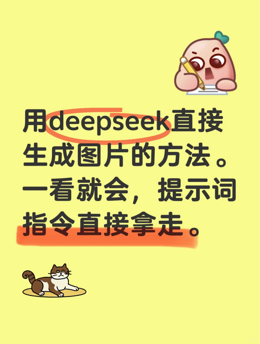 直接用deepseek生成图片的方法及提示词指令