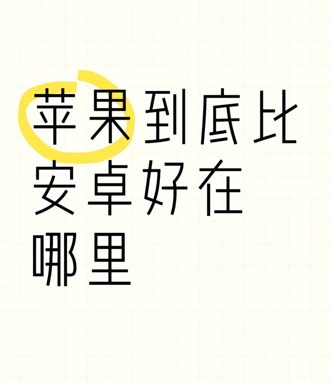 10 年安卓老用户刚换苹果的真实感受