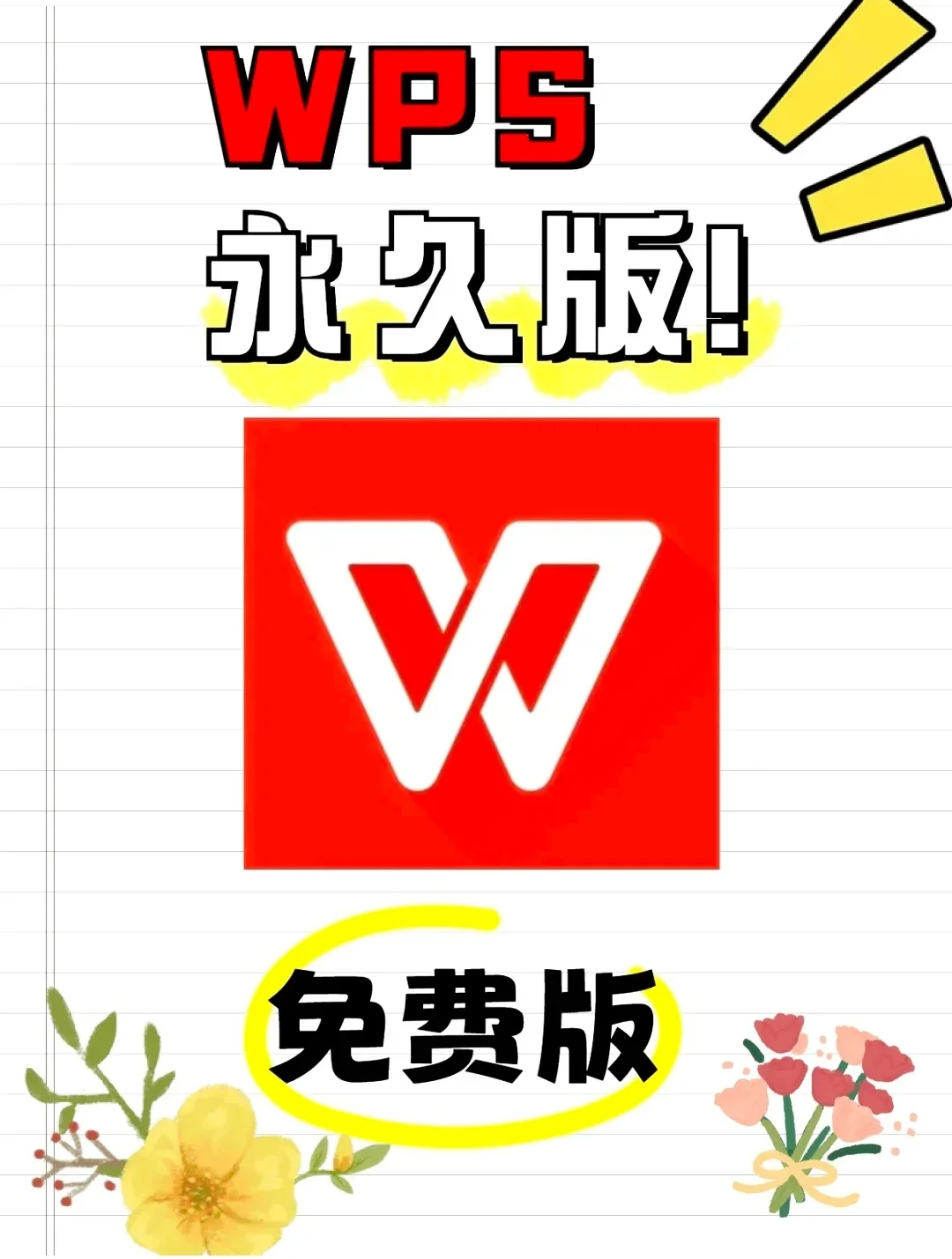 大学生，上班族免费自取wps免费版