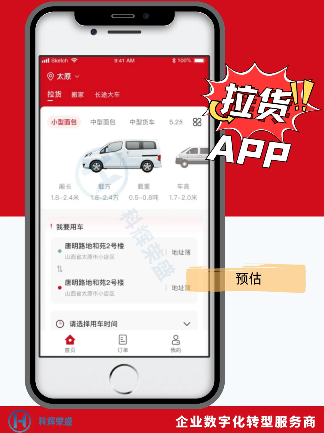 拉货 APP 找科辉荣盛太香了