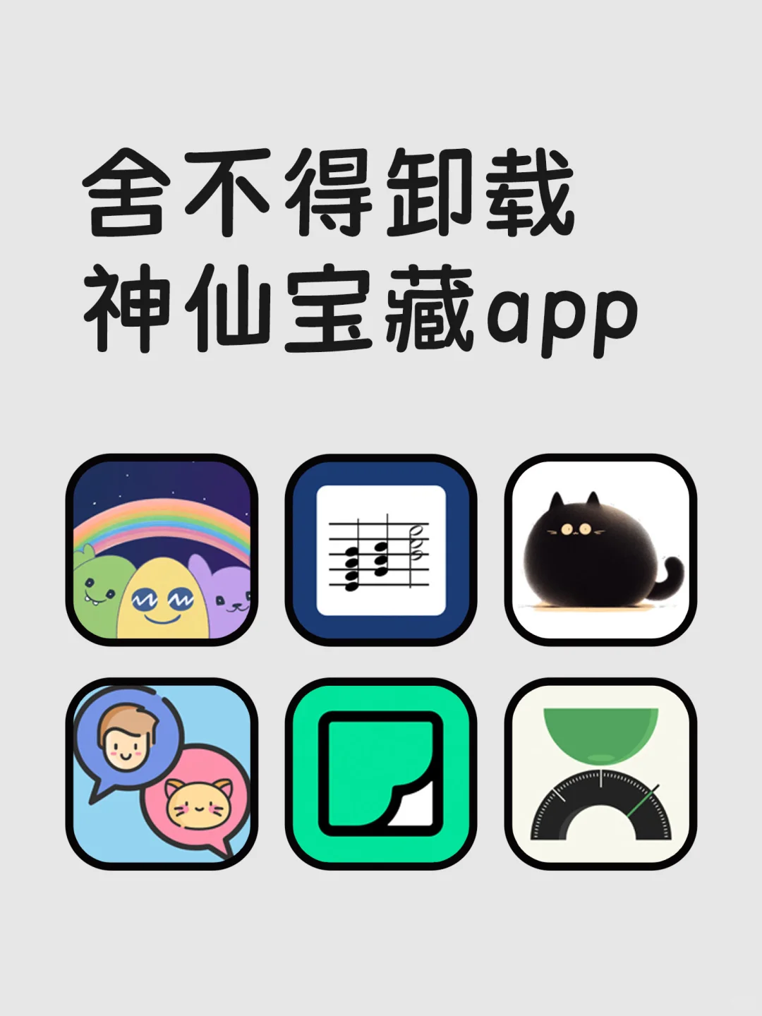 舍不得卸载神仙宝藏APP