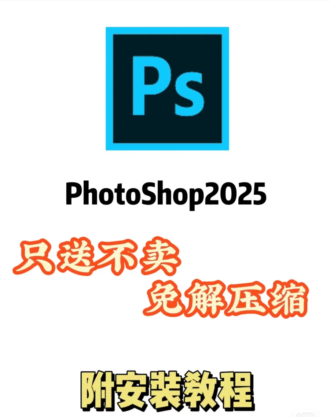 大学生自取PS2025一键安装带安装包