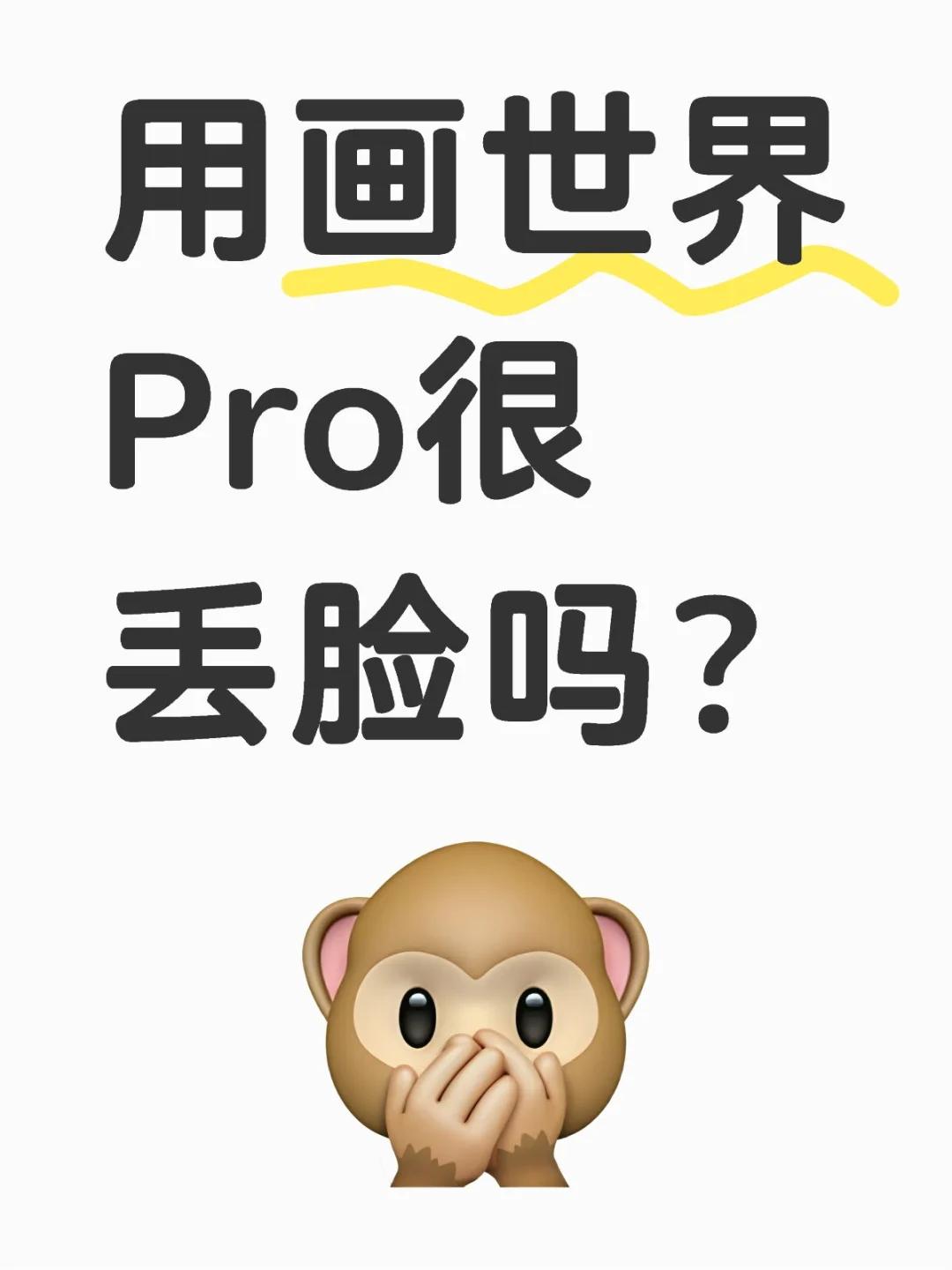用画世界Pro很丢脸吗